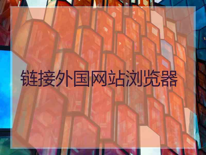 链接外国网站浏览器