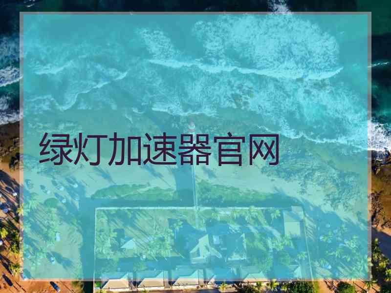 绿灯加速器官网