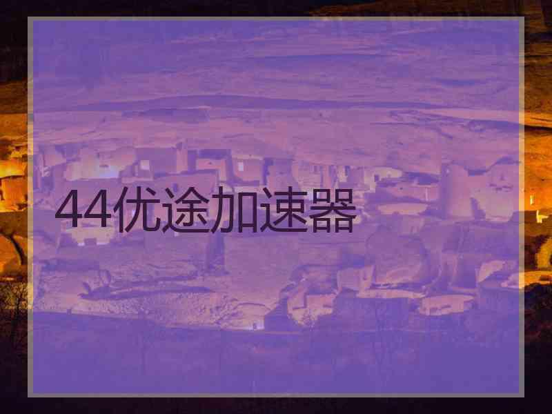 44优途加速器