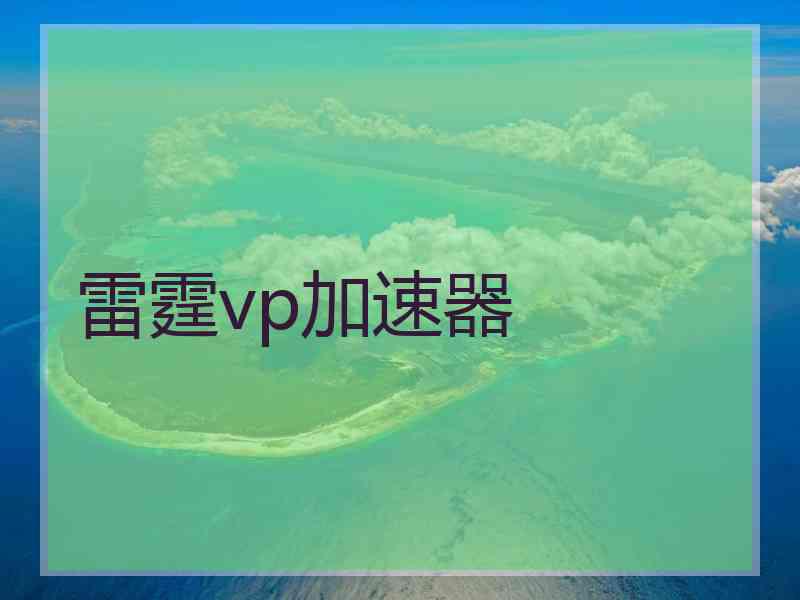 雷霆vp加速器