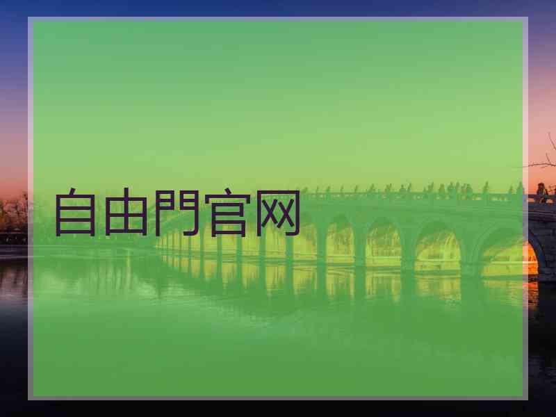 自由門官网