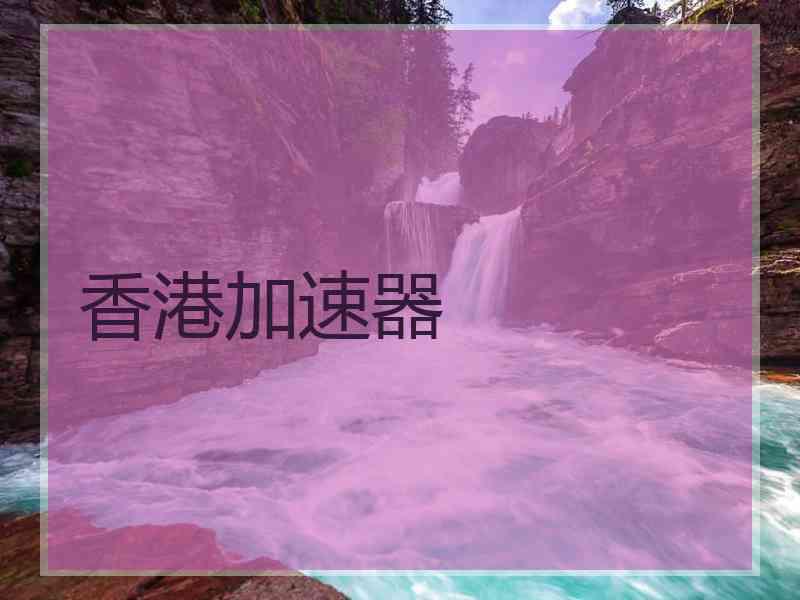 香港加速器