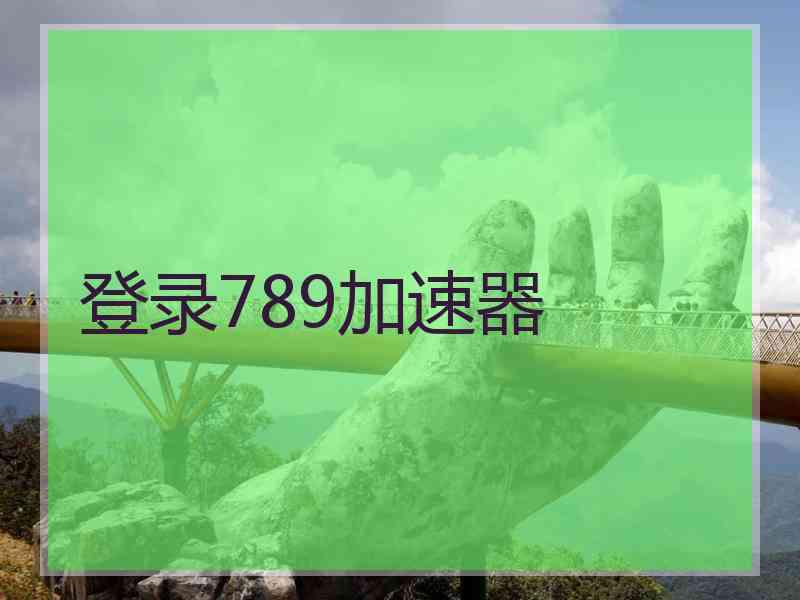 登录789加速器
