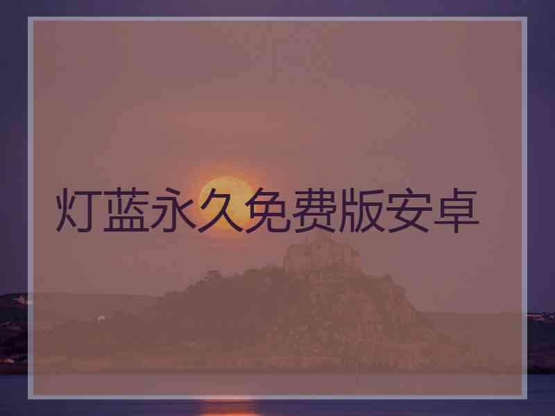 灯蓝永久免费版安卓