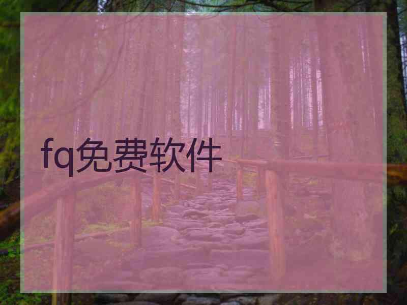 fq免费软件