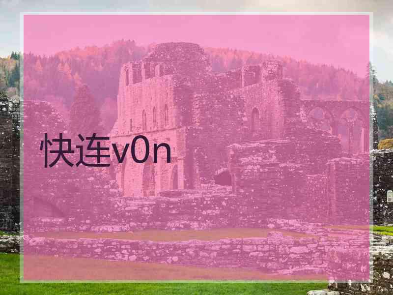 快连v0n