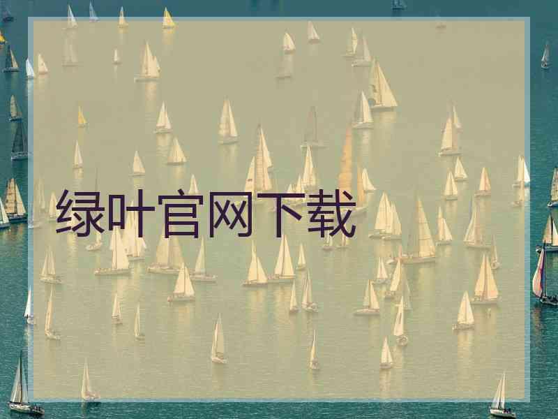 绿叶官网下载