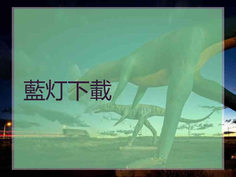 藍灯下載