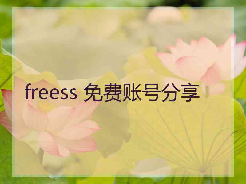 freess 免费账号分享