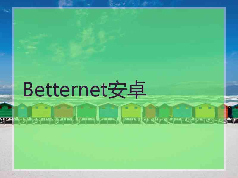 Betternet安卓