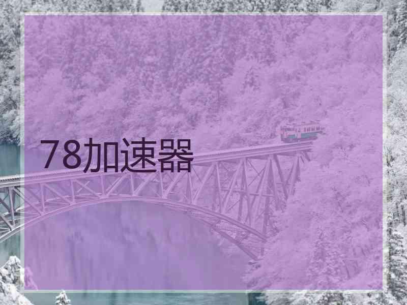 78加速器