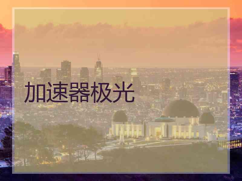加速器极光