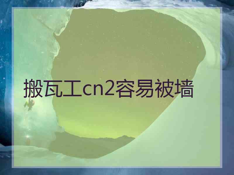 搬瓦工cn2容易被墙