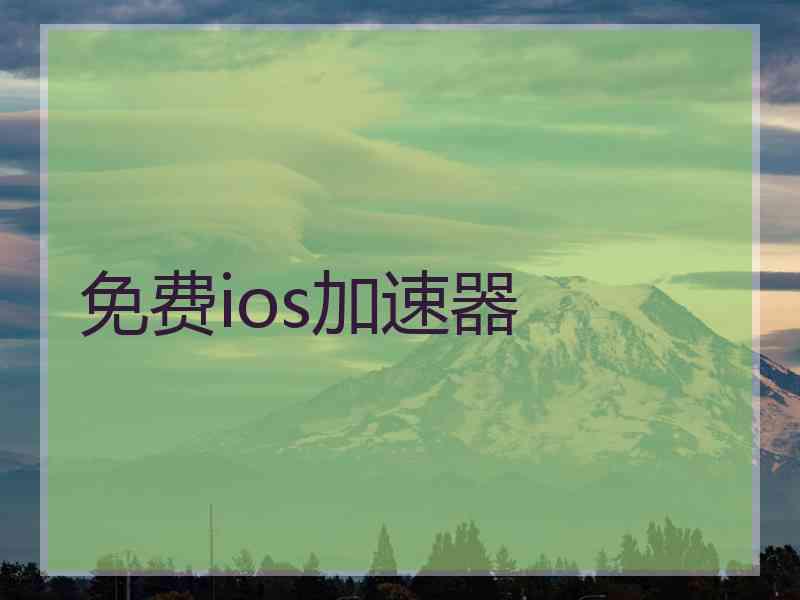 免费ios加速器