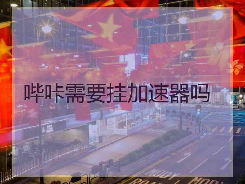 哔咔需要挂加速器吗