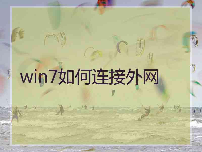 win7如何连接外网