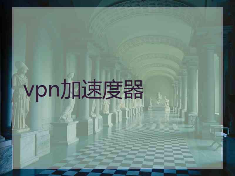 vpn加速度器