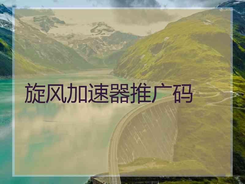 旋风加速器推广码