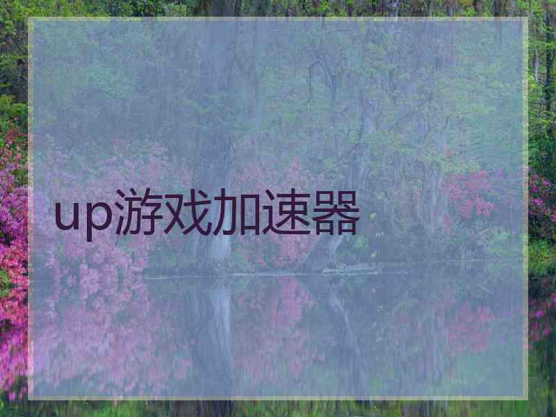 up游戏加速器