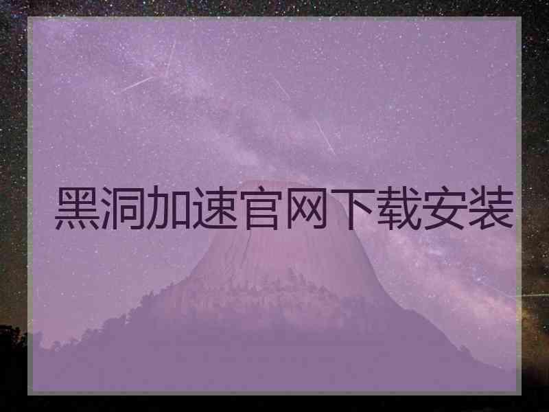 黑洞加速官网下载安装