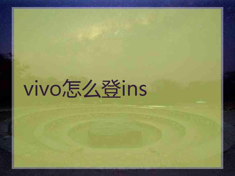vivo怎么登ins