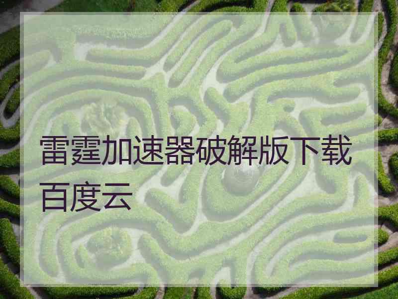 雷霆加速器破解版下载百度云