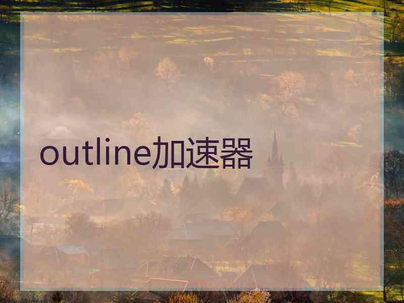 outline加速器