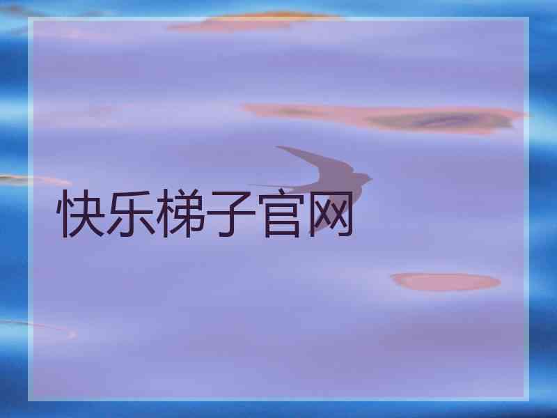 快乐梯子官网