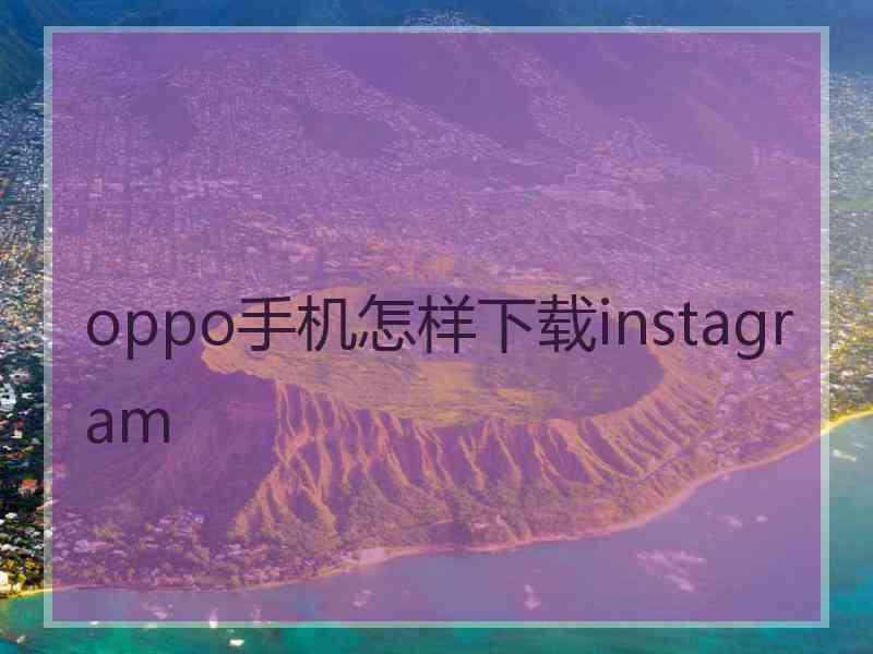oppo手机怎样下载instagram