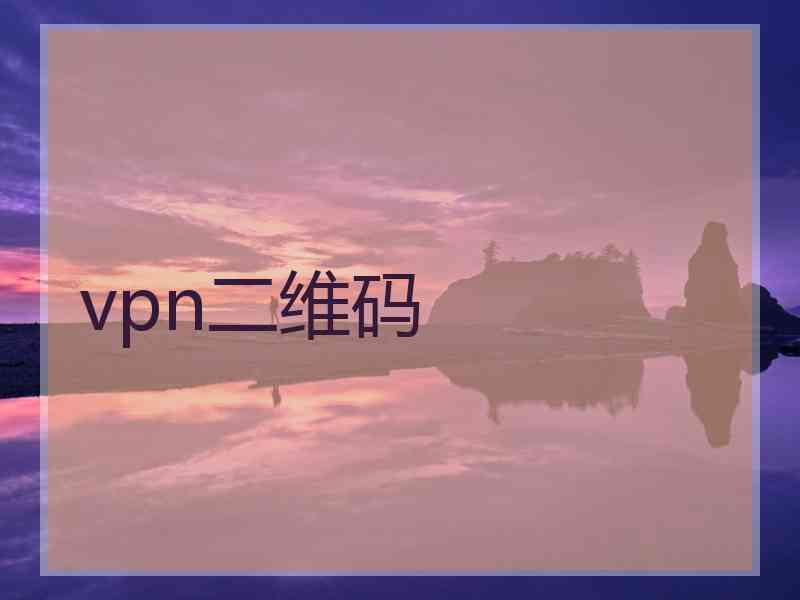 vpn二维码