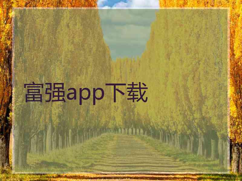 富强app下载