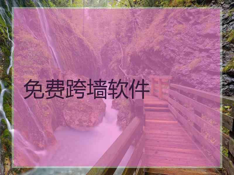 免费跨墙软件