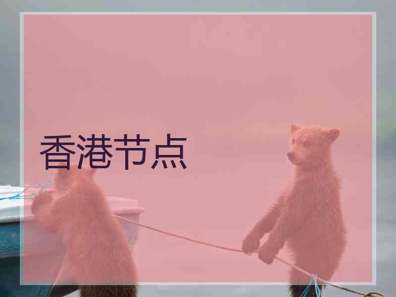 香港节点