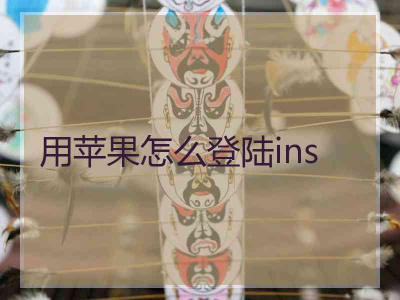 用苹果怎么登陆ins