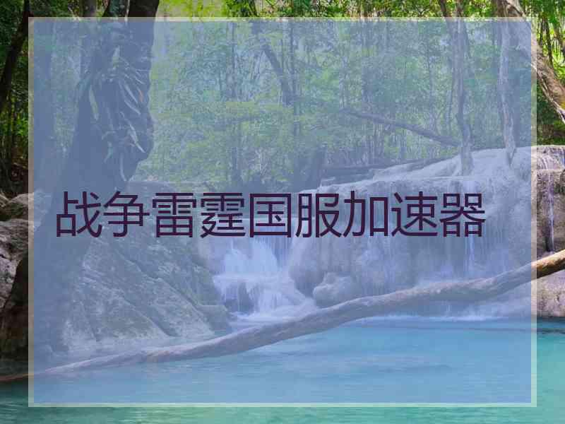 战争雷霆国服加速器