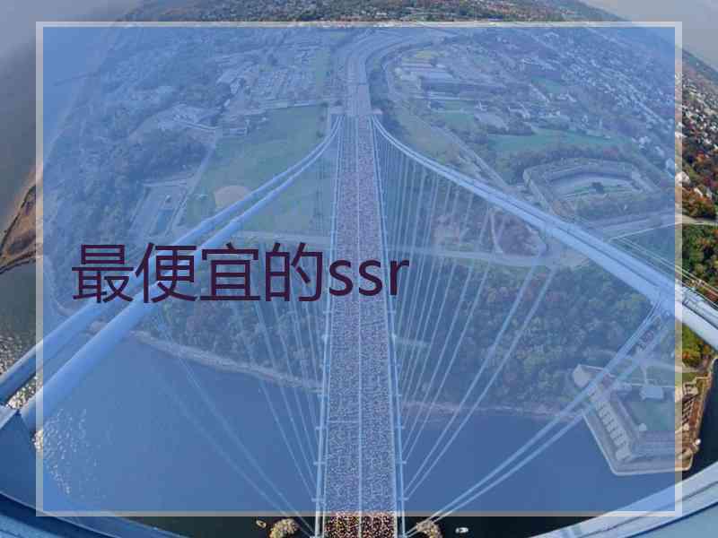 最便宜的ssr