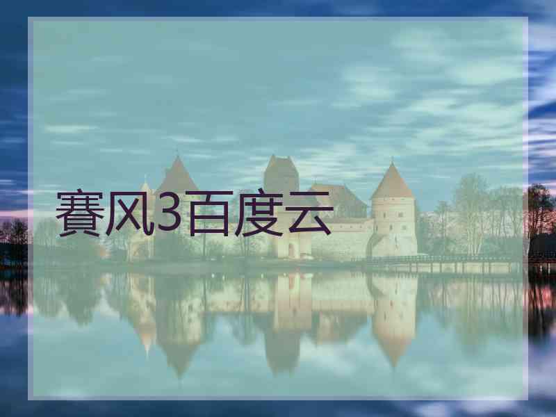 賽风3百度云