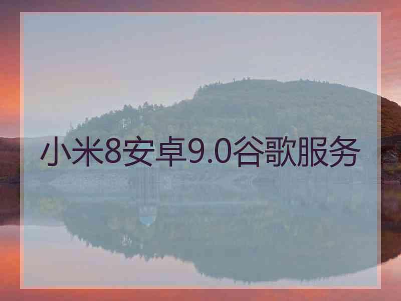 小米8安卓9.0谷歌服务
