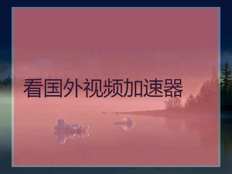 看国外视频加速器