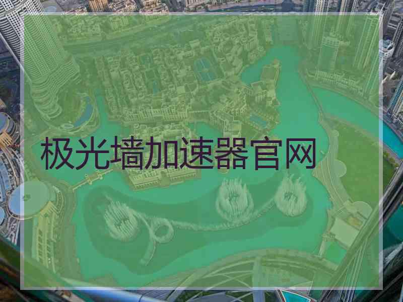 极光墙加速器官网