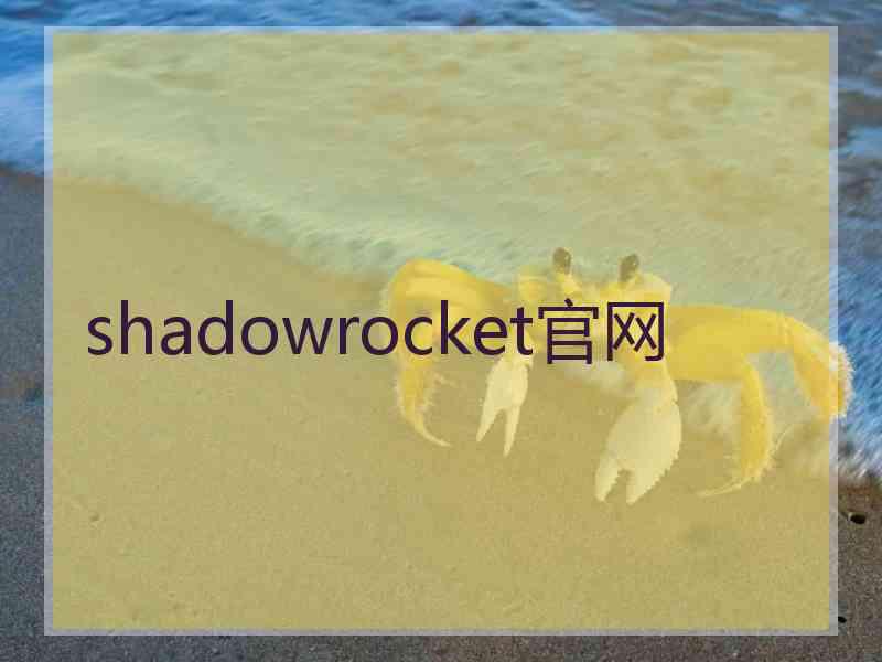 shadowrocket官网