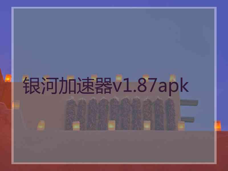 银河加速器v1.87apk