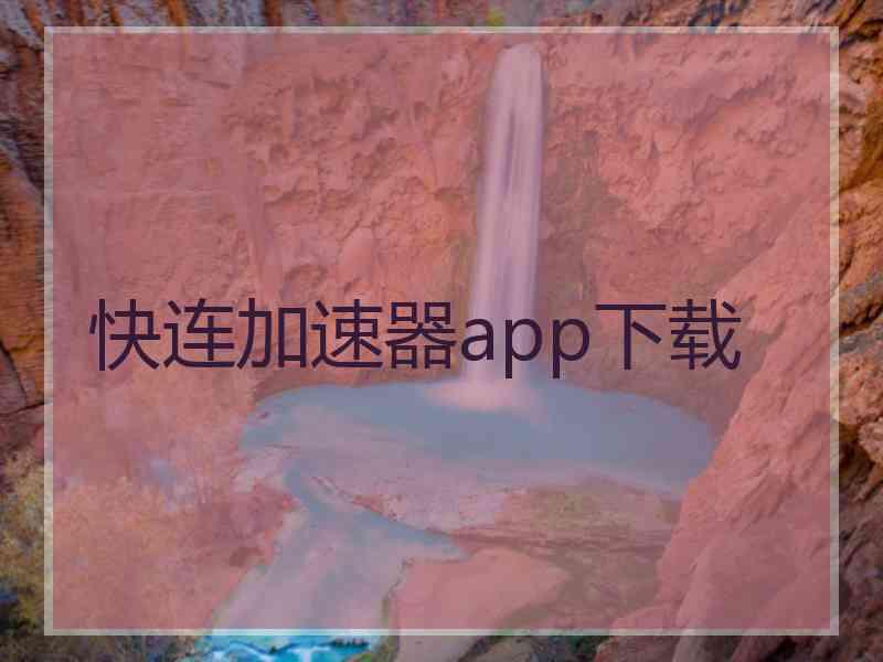 快连加速器app下载
