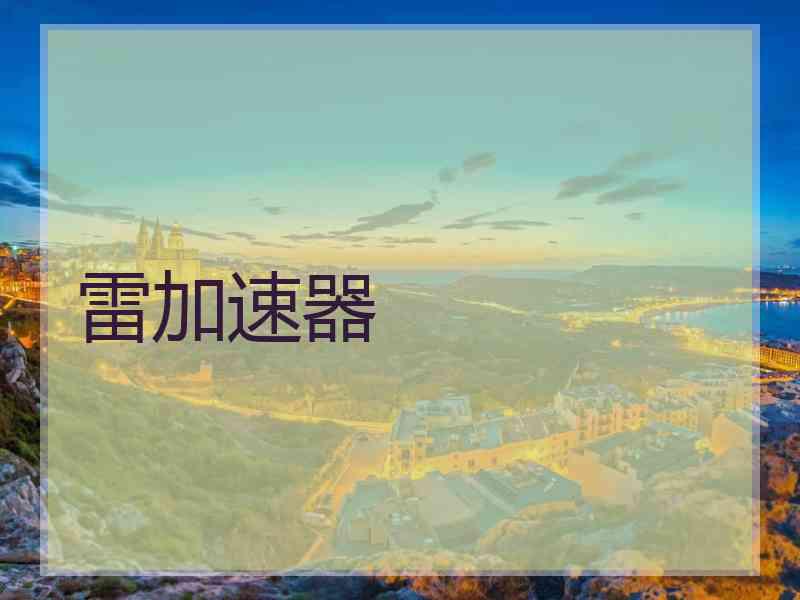 雷加速器