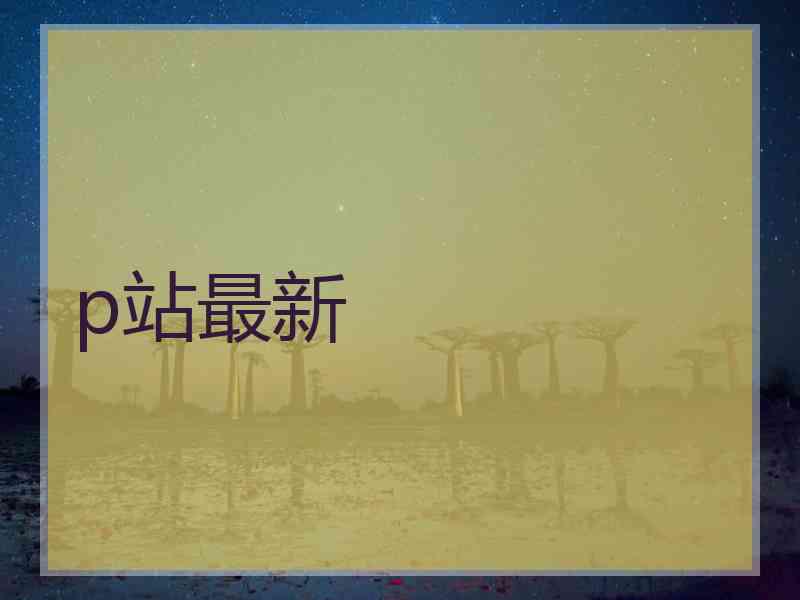 p站最新