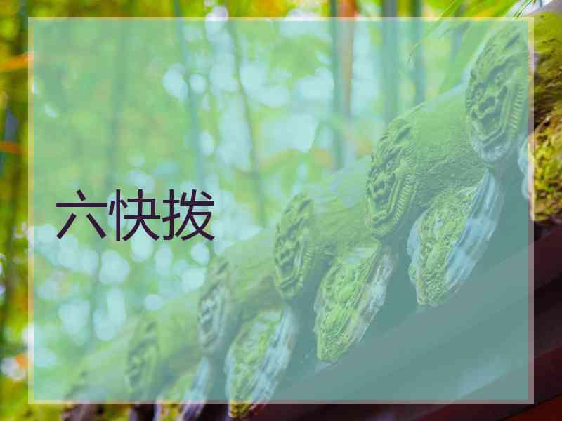 六快拨
