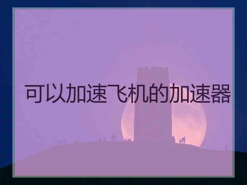 可以加速飞机的加速器