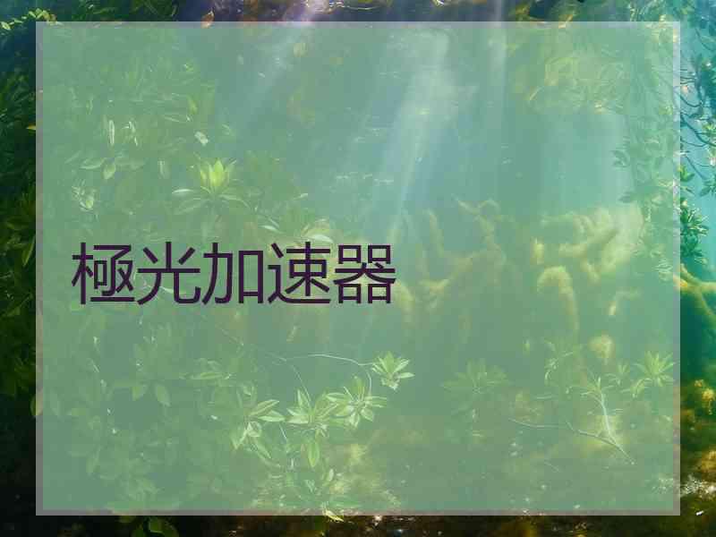 極光加速器