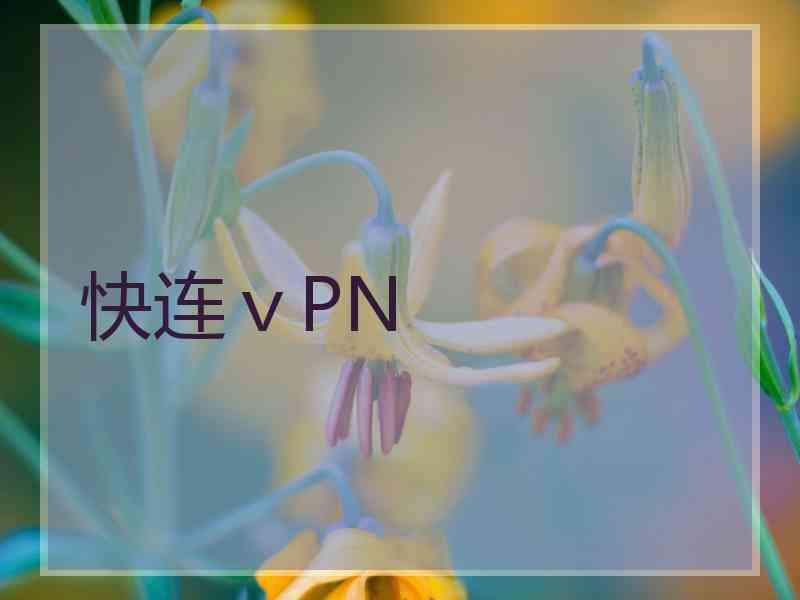 快连ⅴPN