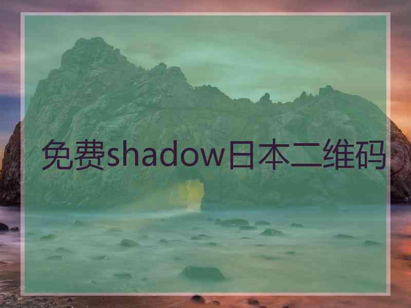 免费shadow日本二维码
